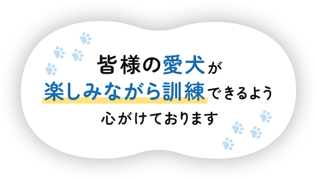 皆様の愛犬が楽しみながら訓練できるよう心がけております